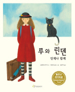 루와 린덴, 언제나 함께